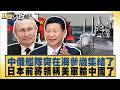 中俄艦隊突在海參崴集結了 日本前將領稱美軍輸中國了【#新聞大白話】20260623 10│#邱毅 #李勝峰 #徐弘庭｜TVBS新聞 @TVBSNEWS01