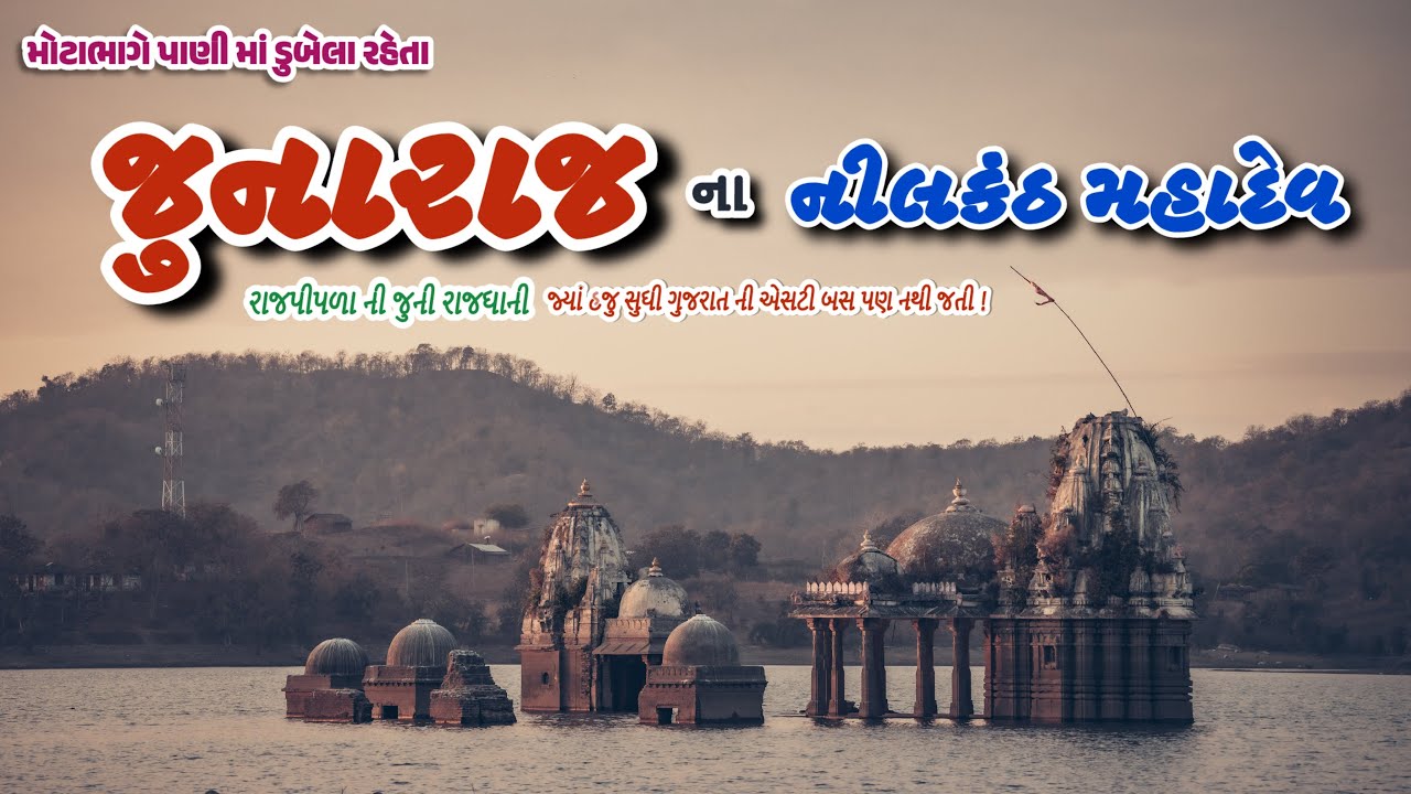 જુનારાજ । રાજપીપળા । ગુજરાત । નર્મદા । મોટાભાગે ડુબાણ માં રહેતા મહાદેવ મેં જોયા