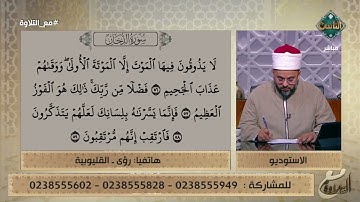 تلاوات عملية لما تيسر من سورة الدخان من متصلي برنامج مع التلاوة