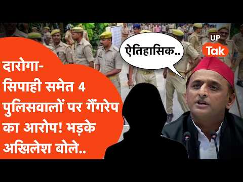 Amroha में दारोगा-सिपाही समेत 4 पुलिसवालों पर लगा दरिंदगी का आरोप तो भड़के अखिलेश यादव ने सीधे..
