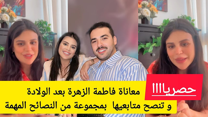 معاناة فاطمة الزهرة بعد الولادة ز تنصح متابعيها  بمجموعة من النصائح المهمة