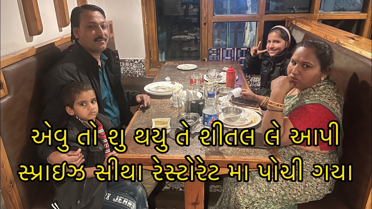 એવુ તો સુ થયુ તે શીતલ લે 😍🍱આપી સ્પ્રાઇઝ શીથા રેસ્ટોરેટ મા પોચી ગયા પાલટી કરવા ll પ્રજાપતી ફેમિલી 