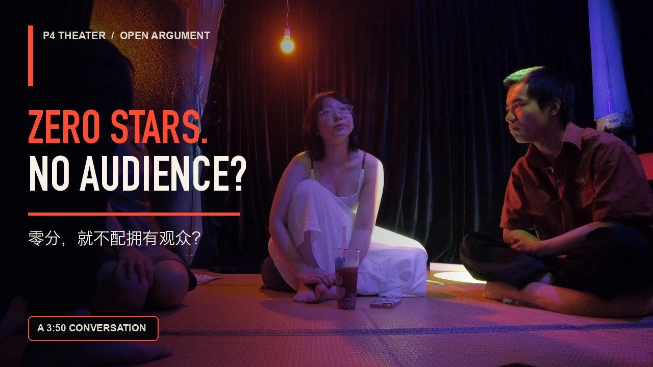 人类投降派 — Does a Zero-Star Person Deserve an Audience? | P4 Theater