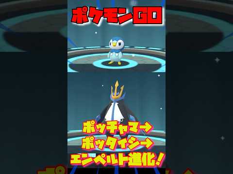 【ポケモンGO】ポッチャマ→ポッタイシ→エンペルトに進化！#ポケモンgo