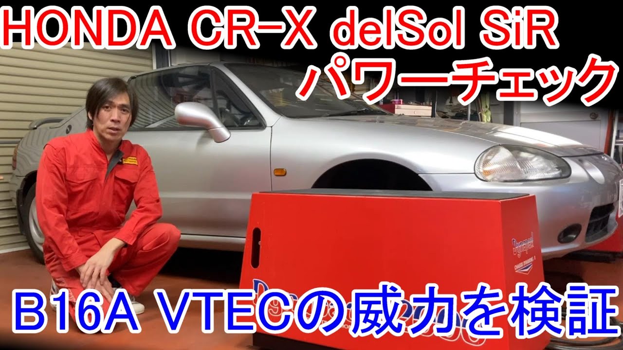 HONDA CR-X デルソル delSol SiR EG2 パワーチェック #エンジン出力
