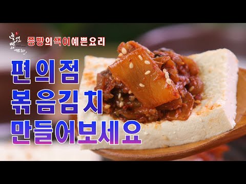 편의점 인기 아이템 매콤달콤 볶음김치 만드는법,양파가 들어가 더 맛있는 편의점 볶음김치, How to <strong>make</strong> Stir-<strong>fried</strong> kimchi