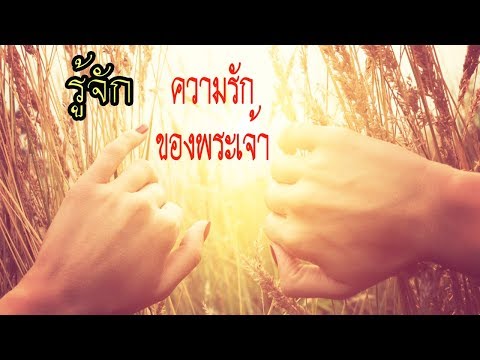 คำเทศนา รู้จักความรักของพระเจ้า (เอเฟซัส 3:18-19) โดย ศจ.ดร.สุรศักดิ์ DrKerMinistry