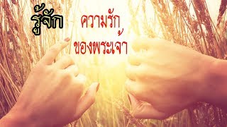 คำเทศนา รู้จักความรักของพระเจ้า (เอเฟซัส 3:18-19) โดย ศจ.ดร.สุรศักดิ์ DrKerMinistry