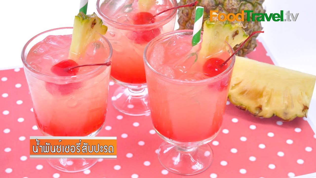 น้ำพันซ์เชอรี่สับปะรด | Cherry Pineapple Punch