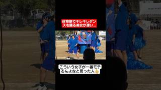 【体育祭ダンス】体育祭でキレキレのダンスを踊る美女が凄いww#shorts#tiktok#おすすめ#運動会#体育祭#体育祭ダンス