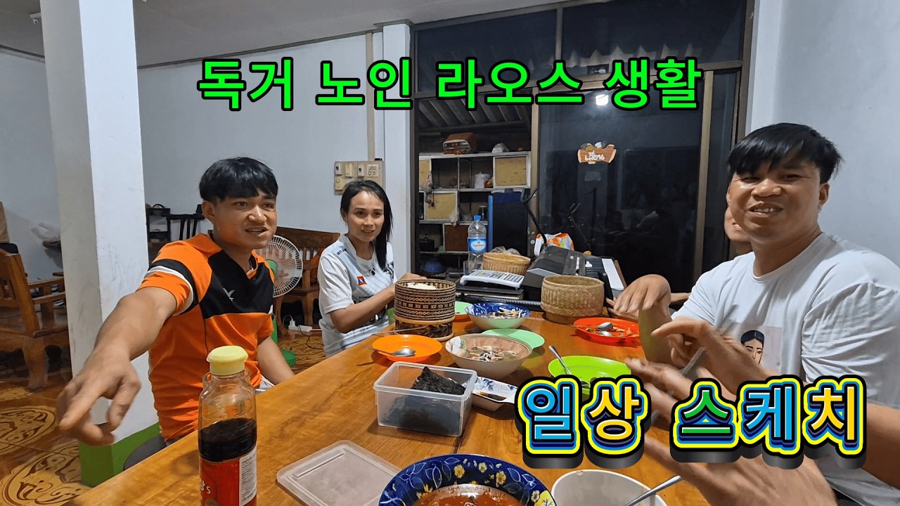 독거노인 라오스 생활 / 일상 스케치