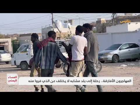 غرق مهاجرين أفارقة قبالة سواحل اليمن: صمت دولي ومعاناة مستمرة