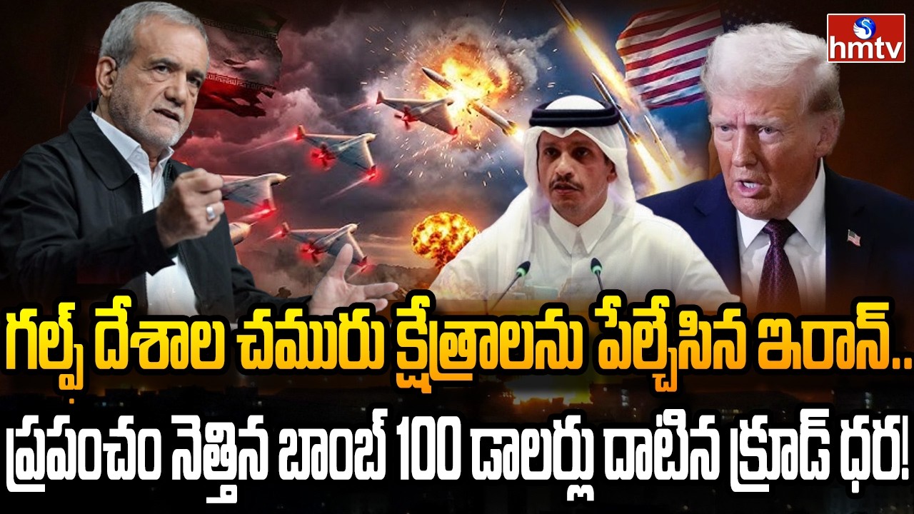 Burning Topic : ముంచుకొస్తున్న చమురు సంక్షోభం.. విలవిలాడుతున్న ప్రపంచం | hmtv