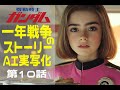 AI実写化ガンダム一年戦争ストーリー第10話幕間前編 #ガンダム#ギレンの野望 #ガンダムストーリー