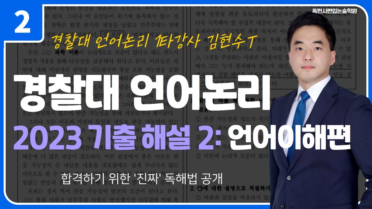 ‼경찰대 편입하고 싶은 사람 주목‼ 독해 이렇게 해야 합격합니다💯 경찰대 언어논리 1타강사 김현수T 무료강의: 2023 경찰대 언어논리 기출문제 해설: 언어이해편(2) 3~4번