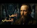 ضع السماعات وت ه في متاهة الشباب المظلمة بين العدم والواقع