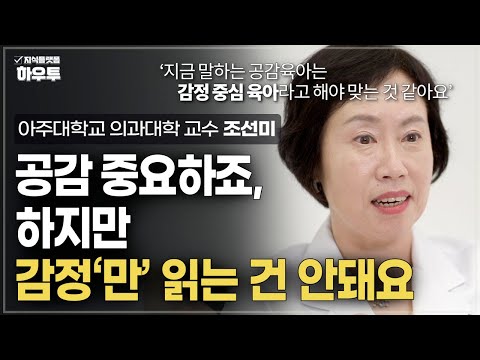 | <strong>아주대학교</strong> 의과대학 정신건강의학교실 조선미 교수 | 자녀 육아 부모