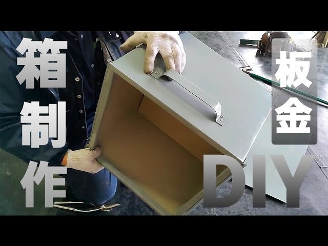 板金DIY】鉄板でオリジナルの箱を作ろう#① - YouTube
