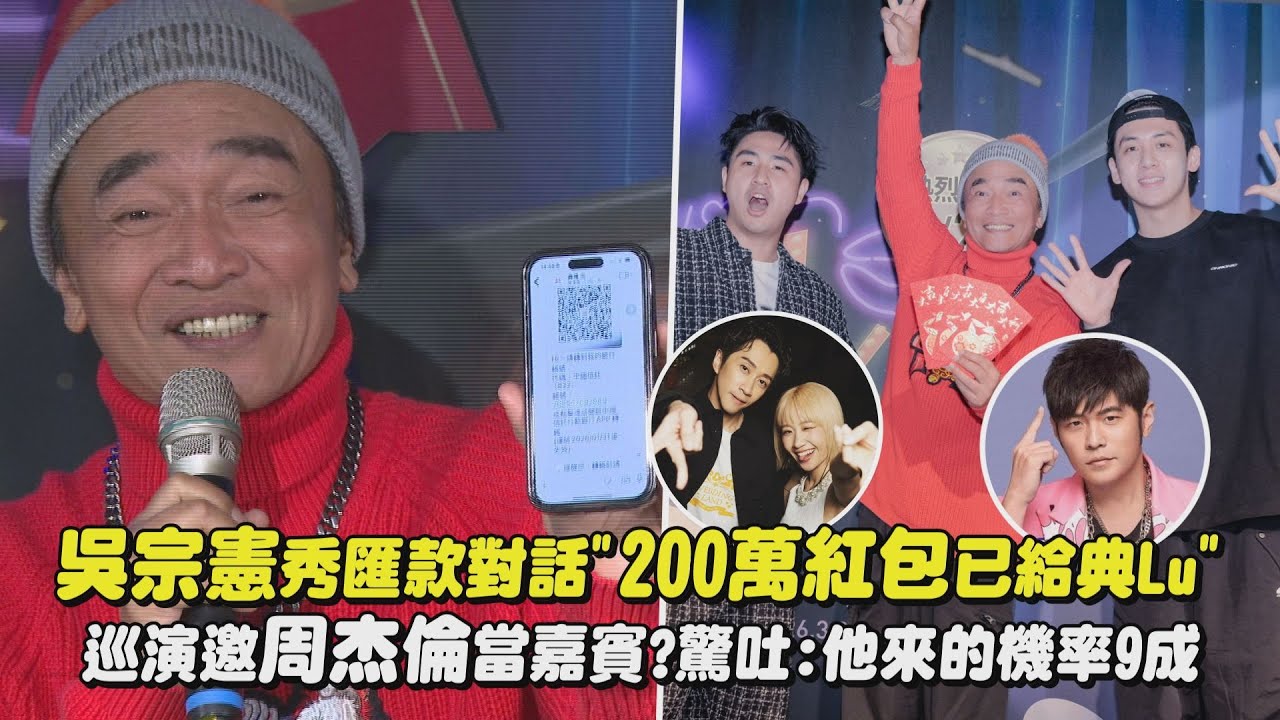 【臭男人加場】吳宗憲秀匯款對話”200萬紅包已給典Lu” 巡演邀周杰倫當嘉賓?驚吐:他來的機率9成｜完全娛樂