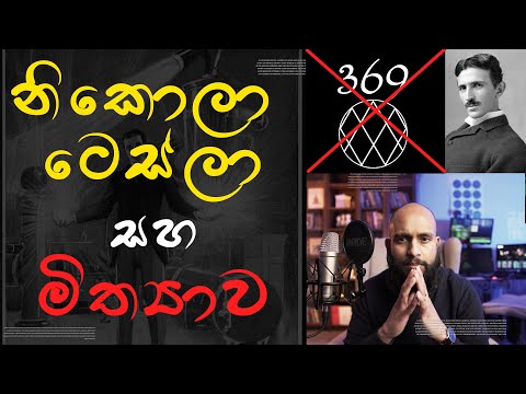 නිකොලා ටෙස්ලා - අසත්‍ය සහ මිත්‍යාව