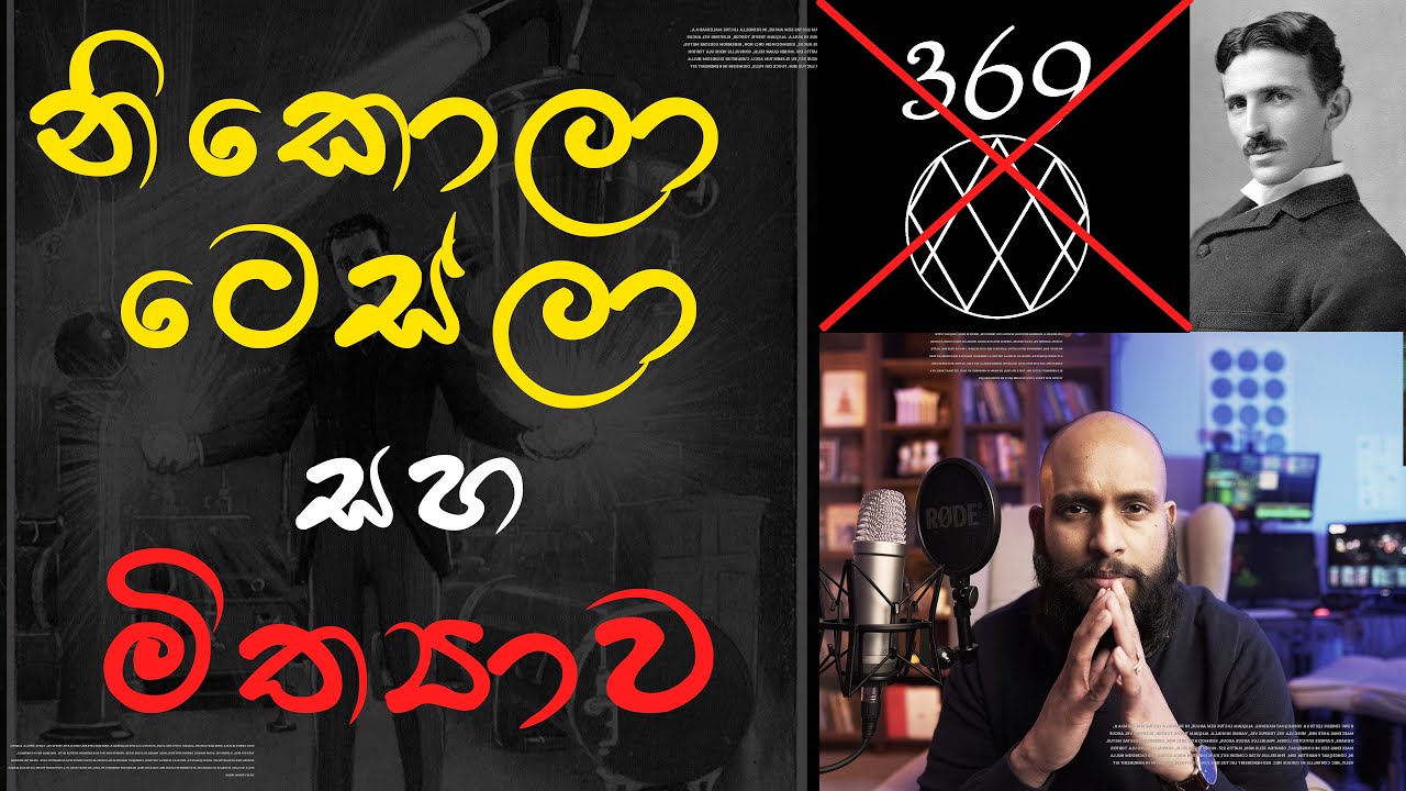 නිකොලා ටෙස්ලා - අසත්‍ය සහ මිත්‍යාව