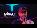 ارجعلي - حفلة مارينا2021 \ Erga’aly - Tamer Hosny ارجعلي - حفلة مارينا2021 \ Erga’aly - Tamer Hosny