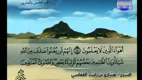 045- سورة الجاثية كاملة الشيخ مشاري العفاسي