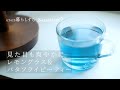 【暮らしVlog】カルディにある青いお茶を淹れてみました｜レモングラス＆バタフライピーの見た目爽やかハーブティー