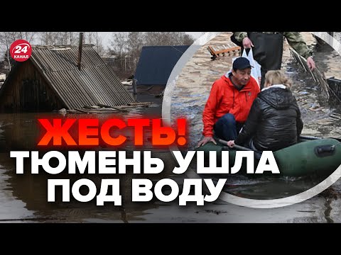 🔥В РФ АДСКОЕ ЧП! Тюмени УЖЕ НЕТ, села смыло водой. Народ ОРЁТ В УЖАСЕ. Страшные кадры ВЗОРВАЛИ СЕТЬ