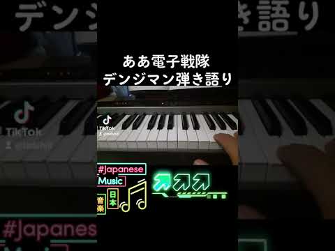 ああ電子戦隊デンジマン弾き語り
