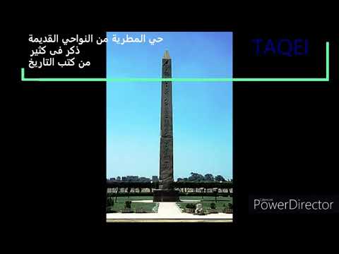 سلسلة حى من أحياء القاهرة حى المطرية