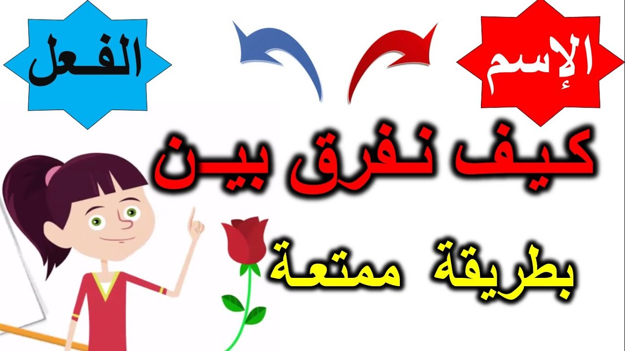 طريقة ممتعة و رائعة للتمييز بين الإسم و الفعل | الفرق بين الاسم و الفعل | كيف نفرق بين الاسم و الفعل
