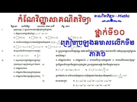 កំណែវិញ្ញាសាគណិតវិទ្យាត្រៀមឆមាសទី២||ថ្នាក់ទី១០