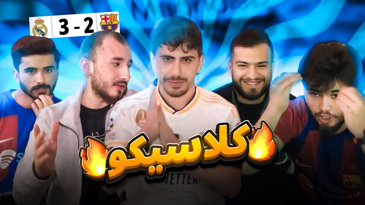 ریەکشنامە لسەر کلاسیکویێ🔥❤️‍🔥