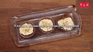 Кексы с финиками и грецкими орехами - Готовим с TLC! screenshot 4