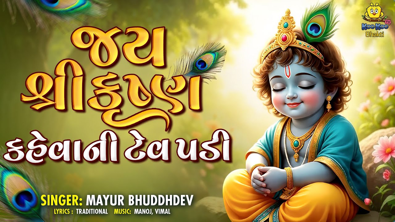 જય શ્રી કૃષ્ણ કેવાની મને ટેવ પડી | Jay Shree Krushna Kevani Mane Tev Padi  Popular Krishna Bhajan