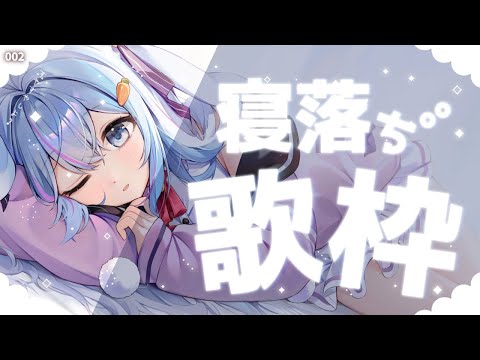 🔵【歌枠】初見さん大歓迎💤アコギ・ピアノ歌枠【睡眠導入//ココ・ショコラ】