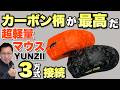 【かっこ良し】カーボン柄の超軽量な「YUNZII M2マウス」は、ケーブル・Bluetooth、レシーバーの3接続対応で、有線とレシーバーはポーリングレート8000Hzです！