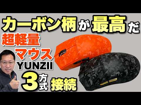 【かっこ良し】カーボン柄の超軽量な「YUNZII M2マウス」は、ケーブル・Bluetooth、レシーバーの3接続対応で、有線とレシーバーはポーリングレート8000Hzです！