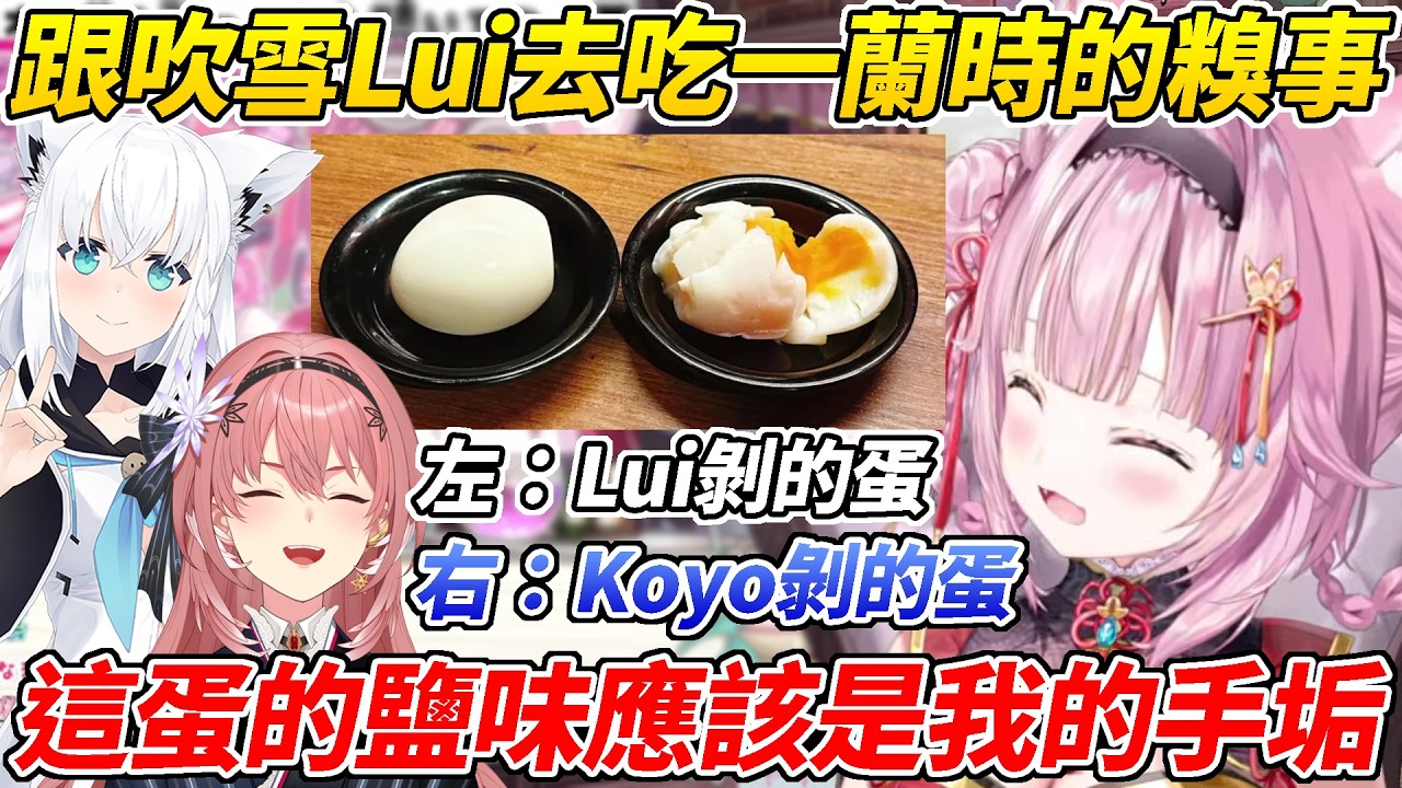 Koyori和吹雪Lui去吃一蘭時犯了PON把水煮蛋給搞砸，變成了一顆手垢鹽味水煮蛋ww【博衣こより／博衣Koyori】【ホロライブ切り抜き】