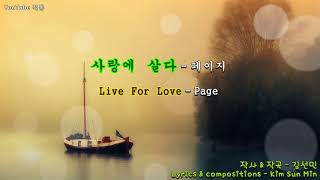 사랑에  살다 ( Live  For  Love )  -   페이지 ( Page)  Jang Ok Jung Live For Love OST