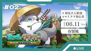 【マインクラフト】ちゃむクラ2日目！奪った家から！【有留風】