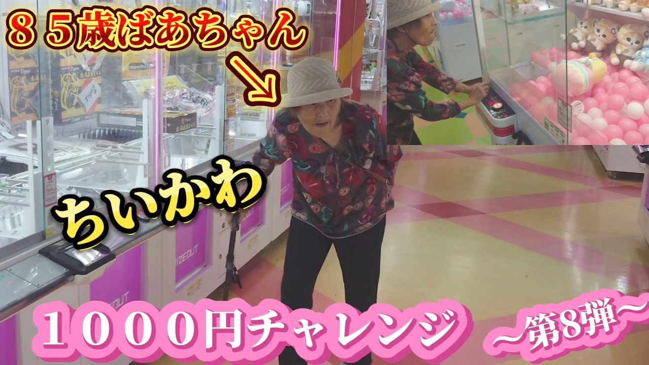 【UFOキャッチャー】第8弾！８５歳爆食おばあちゃん、念願のちいかわ獲りへ。１０００円チャレンジ！