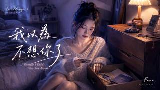超好聽中文歌曲｜又想你了《我以為不想你了》I Thought I Didn’t Miss You Anymore｜深夜單曲循環｜Fae Elowyn 小Fae