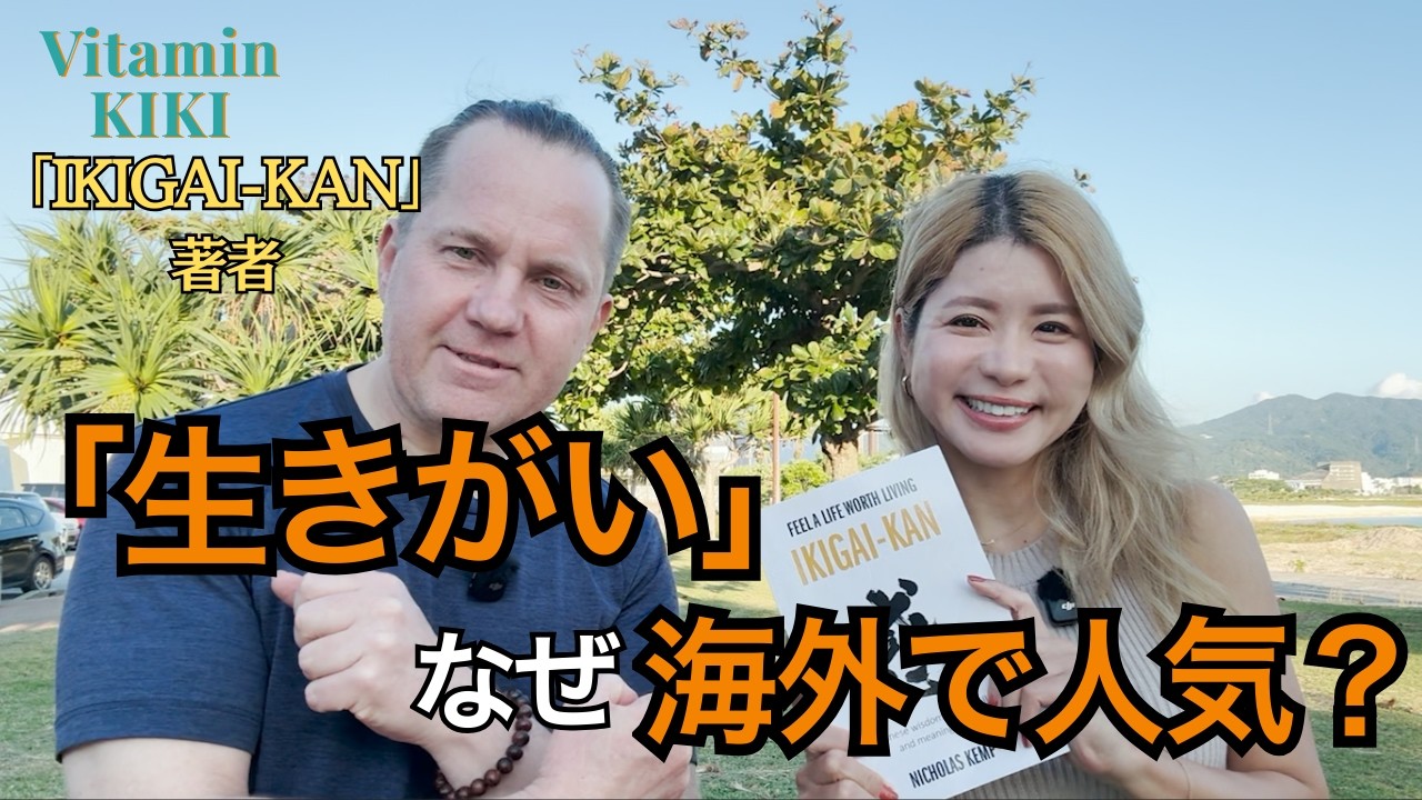 世界が注目するIKIGAIの魅力とは｜著者Nick Kemp × KIKI 対談