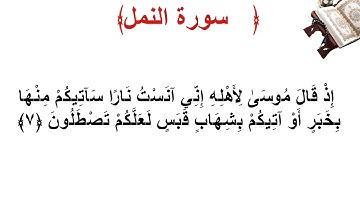 سورة النمل الأية 7