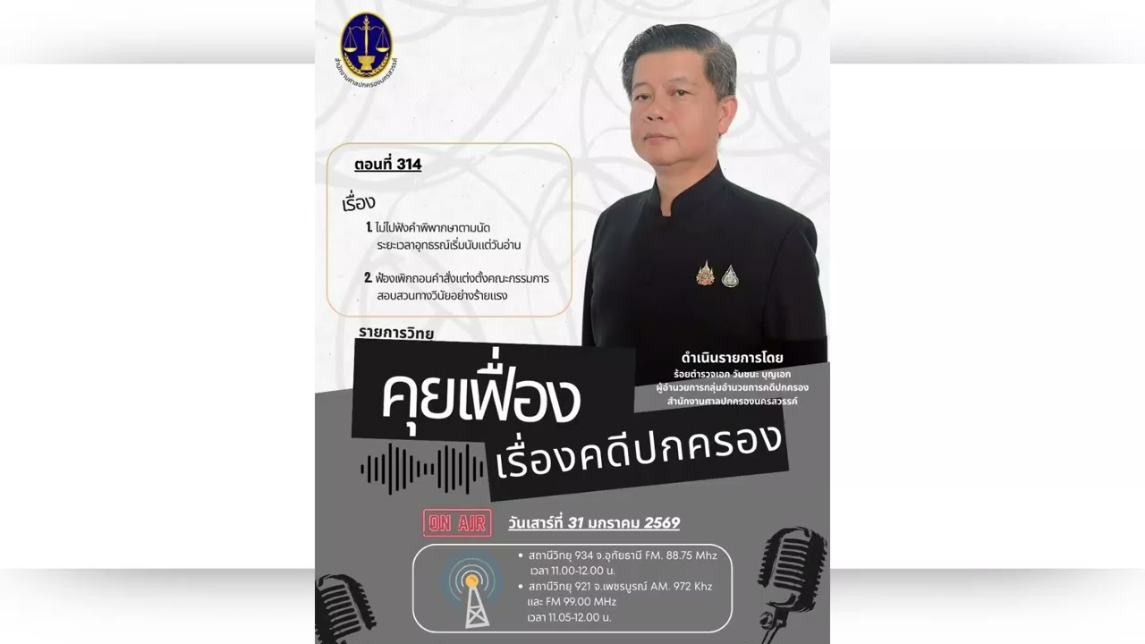 รายการคุยเฟื่องเรื่องคดีปกครอง หัวข้อ  ไม่ไปฟังคำพิพากษาตามนัดระยะเวลาอุทธรณ์เริ่มนับแต่วันอ่าน