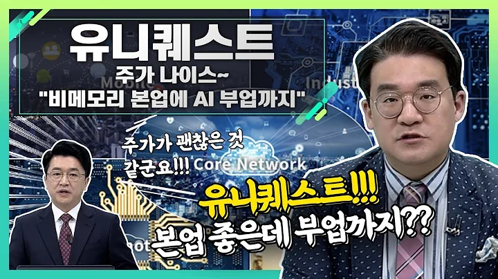 유니퀘스트(077500), 주가 나이스~ "비메모리 본업에 AI 부업까지"_신소장의 시그널 (20230316)