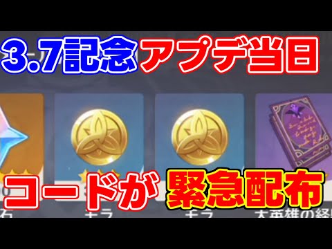 【原神コード】3.7緊急速報！アプデ当日にコードが配布！【原神】げんしん綺良々,万葉アルハイゼン八重宵宮リーク無し,