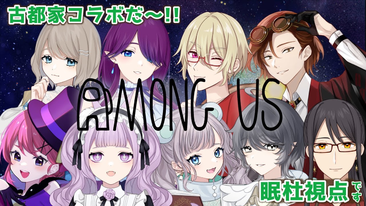 【 Among us 】 古都家コラボ！久しぶりのアモアスだけどちゃんと動けるかしら？ 